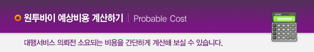 예상비용계산하기